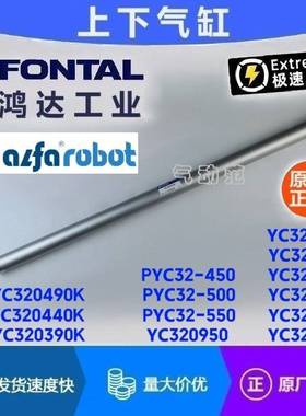 YC320450 YC320500 YC320550 YC320750 YC320880 机械手上下气缸