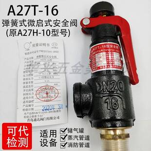 10弹簧式 微启式 储气罐安全阀DN15 青岛通达A27T A27H