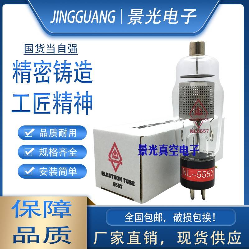 景光NL-5557 FG17火花电子管高周波高频热合机防打火保护闸流灯管