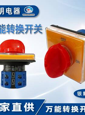 浙江亚明电器LW26-20/2DS万能转换开关大面板2档OFF-ON橙色大面板