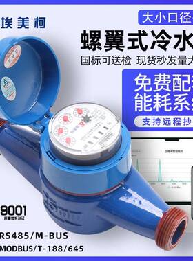 埃美柯光电直读远传水表DN15~DN50旋翼干式RS485modbusM-busT188