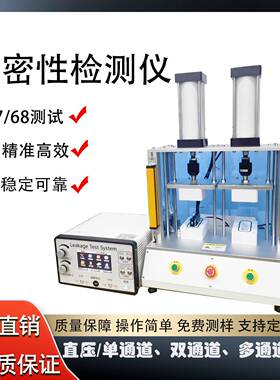 直压双通道气密性测试仪汽车雾灯摄像头喇叭IP678防水密封测试仪