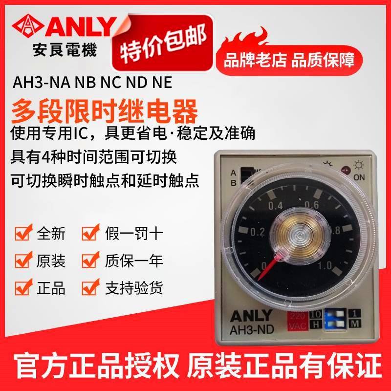原装正品ANLY安良AH3-ND多段继电器 时间控制器 延时继电器