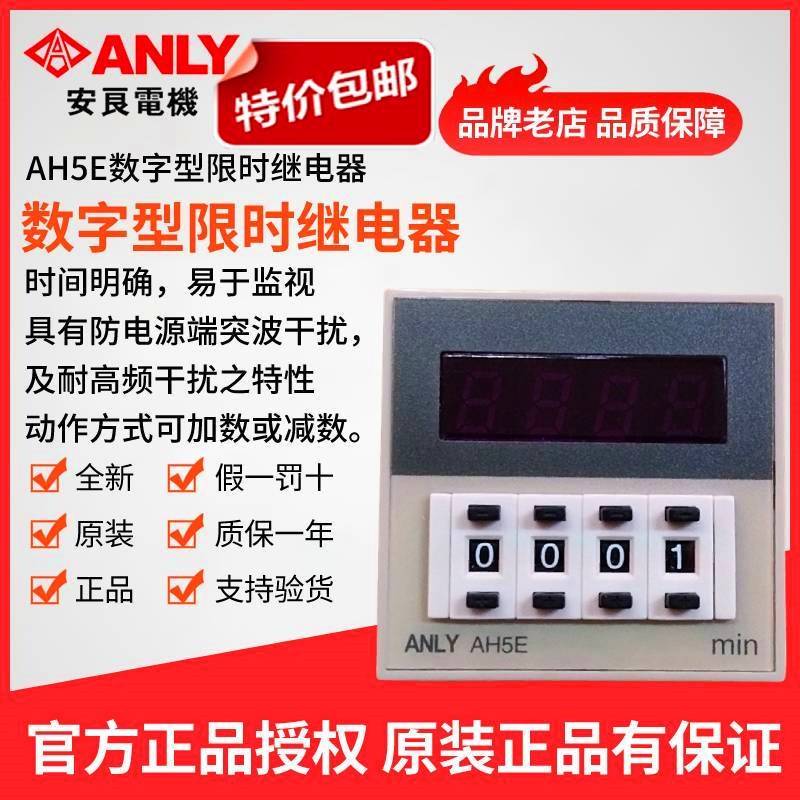 原装正品全新ANLY安良AH5E-4DA -4D数字型继电器时间继电器