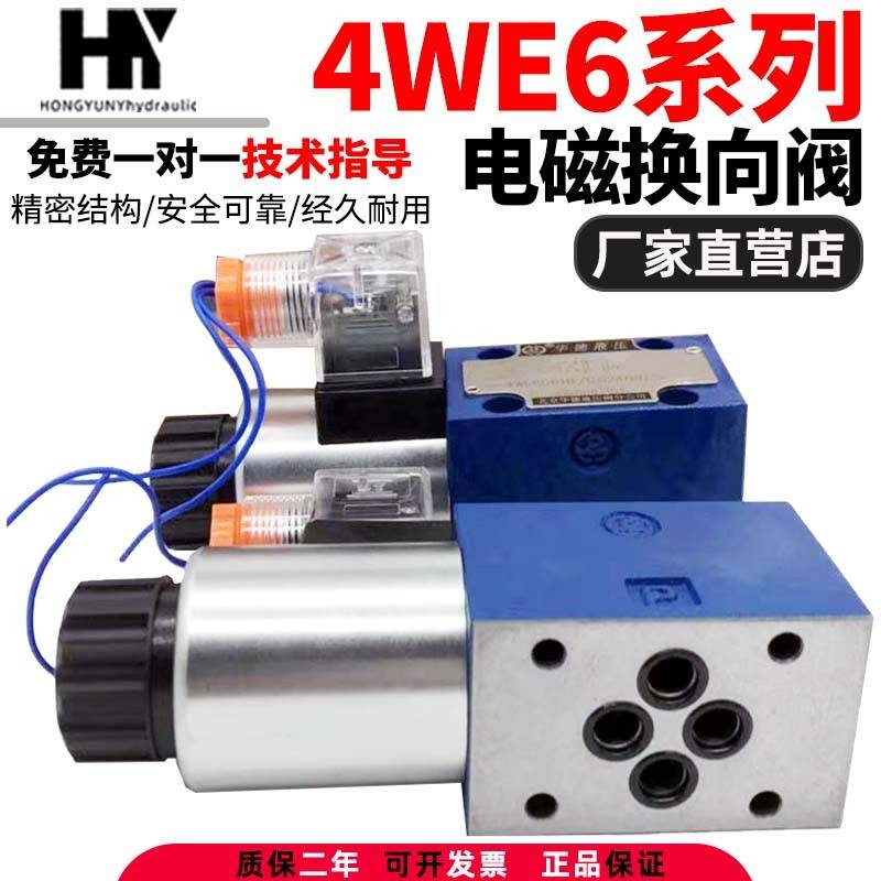 华德型液压电磁换向阀4WE6D/24V电磁换向阀4WE6Y2液压打包机4we6e