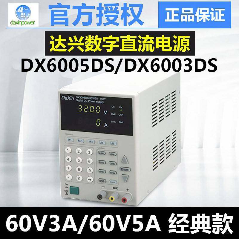 达兴DX6005DS/DX6003DS数字式可存储可编程直流电源60V5A/60V3A