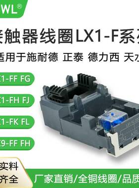 CJX2交流接触器线圈LX1D08M7CLX1FF220FHFJFLC1D205LX9FG封装4011