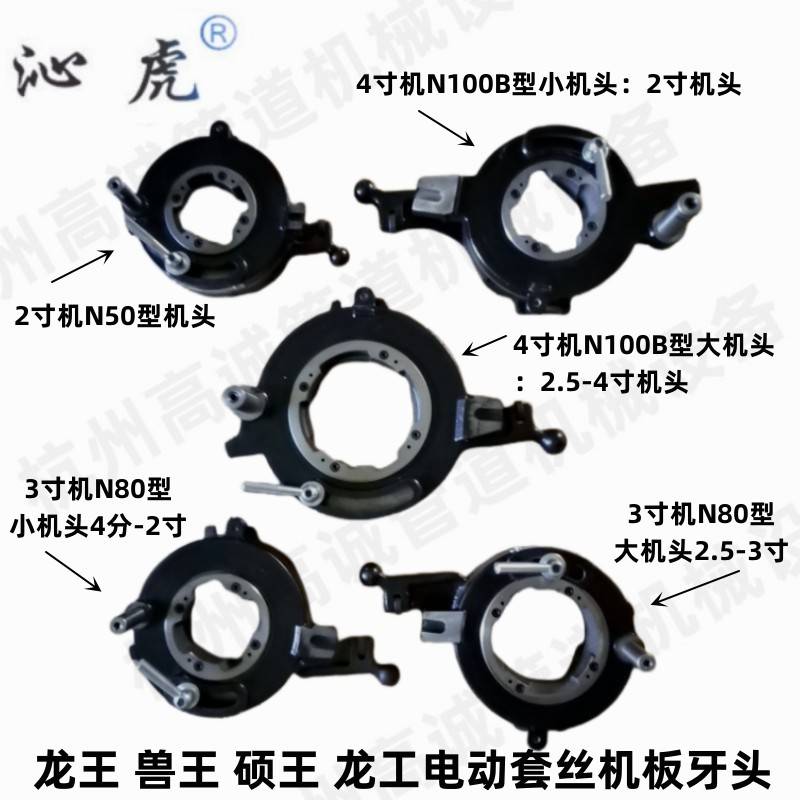 龙王兽王龙工硕王电动套丝机板牙头2寸3寸4寸大小牙板机头套牙头