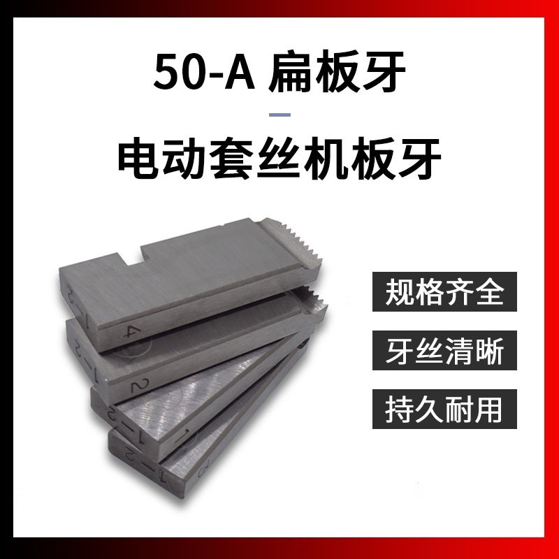 电动套丝机板牙水管4分手动50A型牙具不锈钢管专用板牙1寸铁管