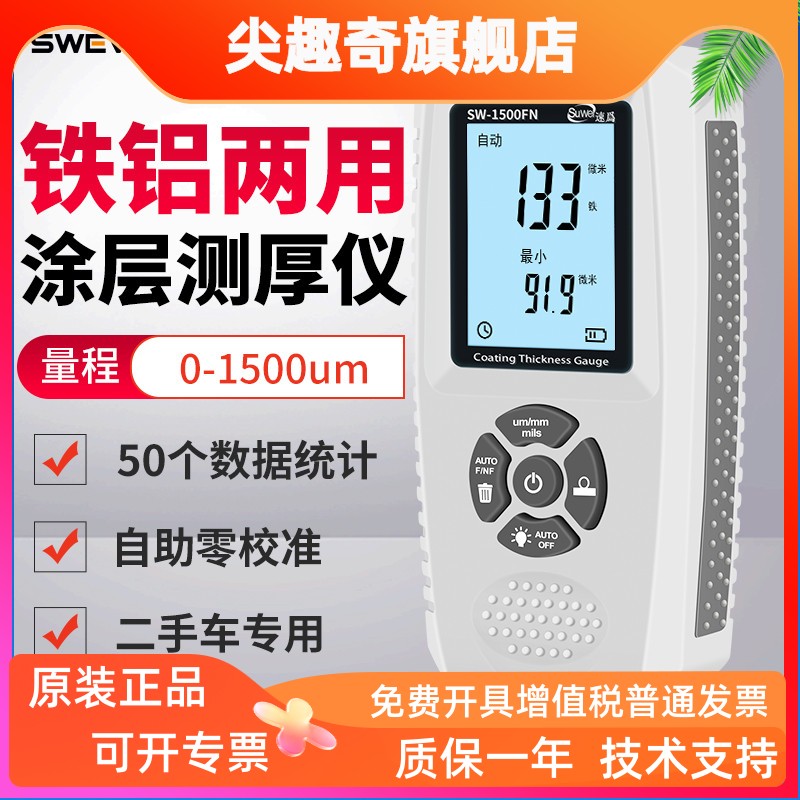 速为SW1500FN涂层测厚仪车