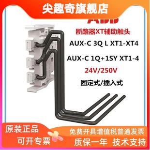 ABB断路器XT辅助触点AUX 1辅1信号 250 1SY XT1 XT4