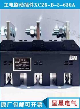 呈星低压抽屉柜主电路动插件XCZ6-B-3-125A 250A 400A 630A静CXT6