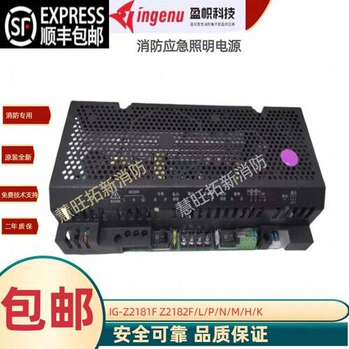 依爱东君等盈帜消防电源IG-Z2181F Z2182F Z2121Q Z2121F Z2102F