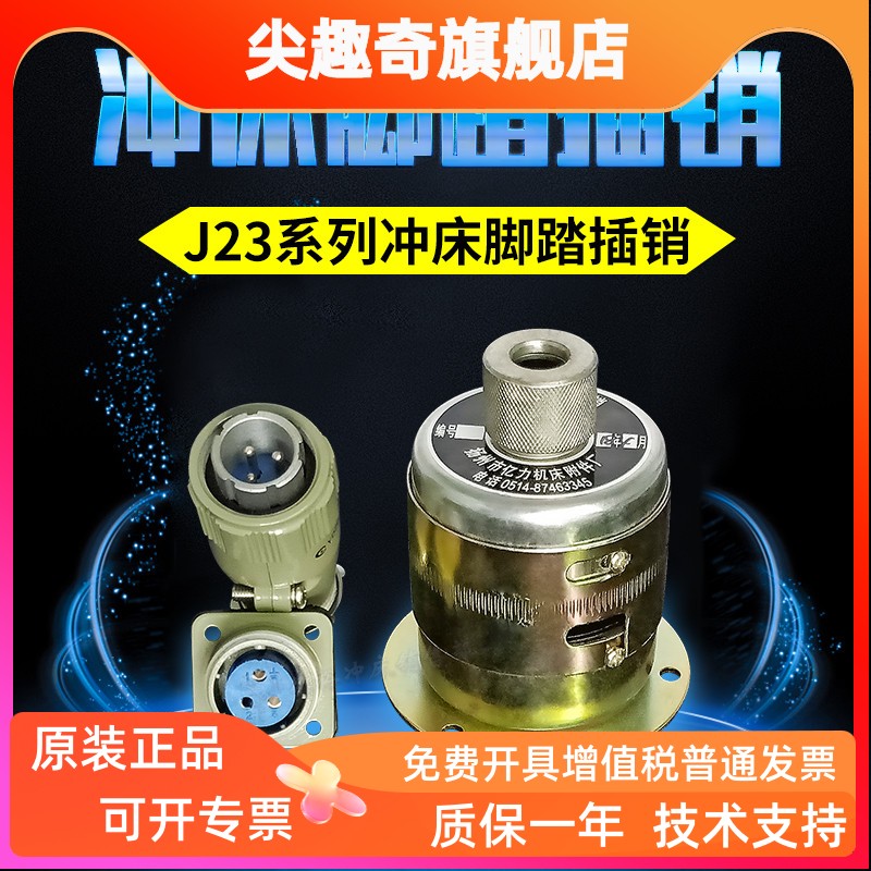 J23冲床JH21通用型脚踏插