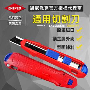 原装进口德国凯尼派克KNIPEX 多功能通用切割刀美工刀 9010165 BK