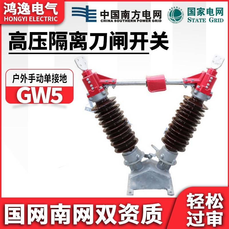 鸿逸高压隔离开关GW5-110/630-3150A户外防污型隔离刀闸开关110KV