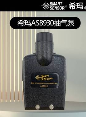 AS8930希玛气体检测仪AS系列外接气泵ST8903吸气泵