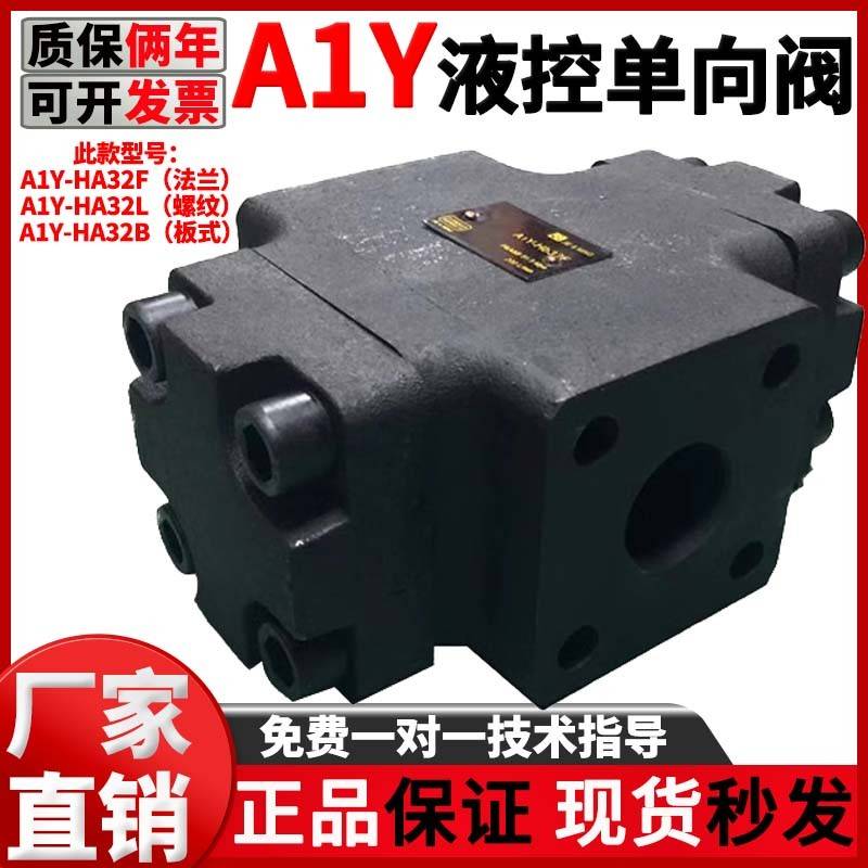 液压配件液控单向阀法兰式连接A1Y-Ha32F/L/B液压安全阀A1Y-Hb32F