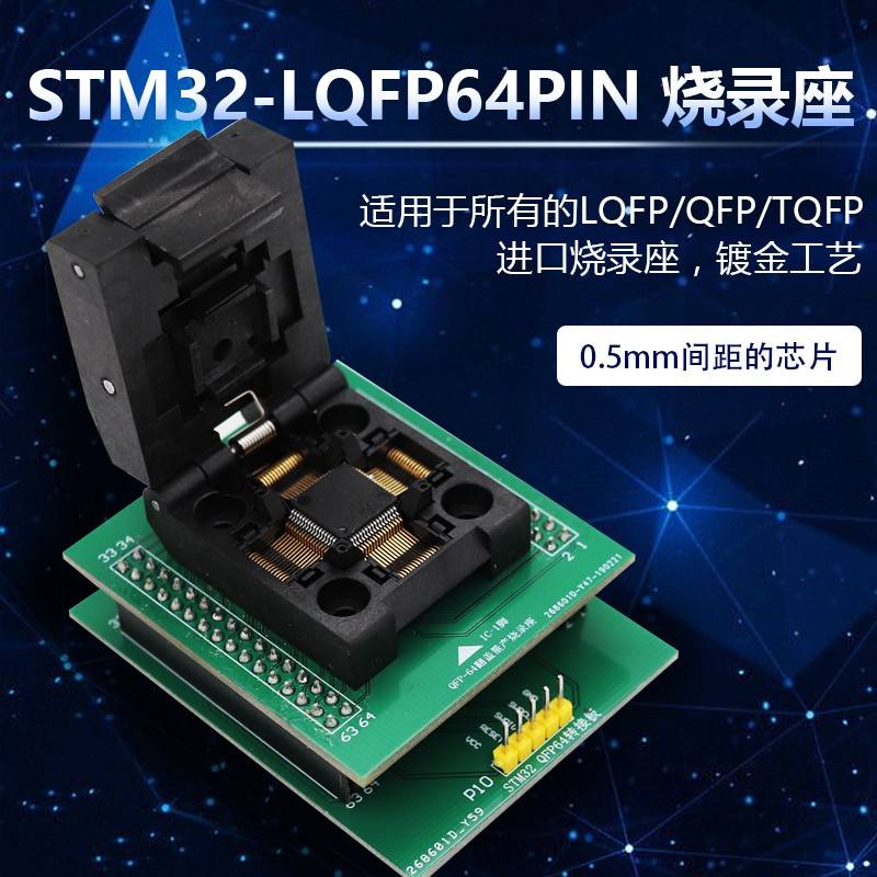 LQFP TQFP QFP64翻盖弹簧片测试座 0.5mm间距 STM32烧录座程式设
