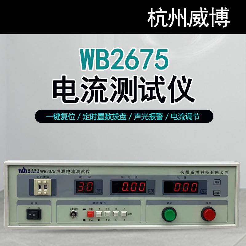 杭州威博WB2675数字电源泄漏电流测试仪 机器设备电压漏测试仪