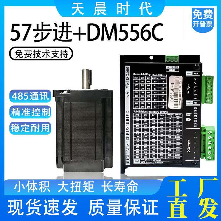 天晨时代42 57 60 86步进电机485通讯DV556-IO驱动器DM542 DM556C