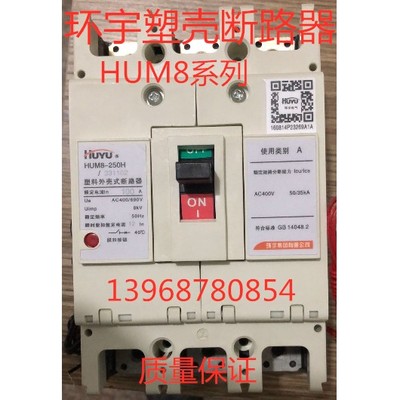 HUYU环宇塑壳断路器HUM8-400C/S/H/U/33000 250A 400A现货