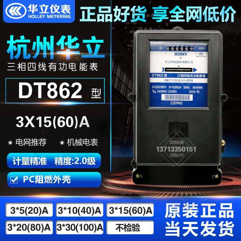 杭州华立 DT862 15(60)A 30(100)A 380/220V 三相四线有功电能表