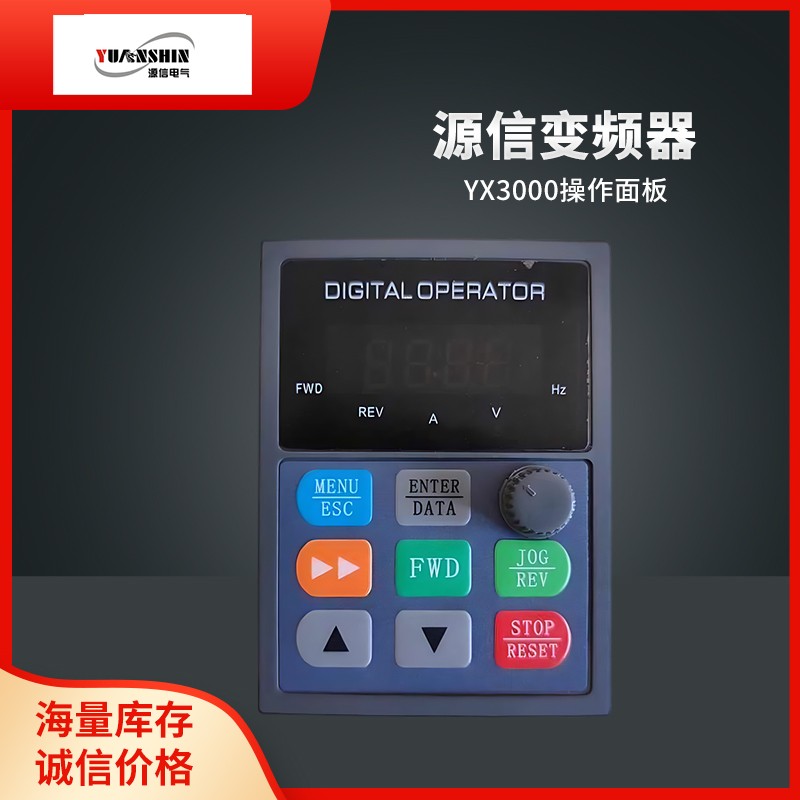 YUANSHIN 源信变频器面板 YX3000操作面板 YX2000D显示屏 调速器