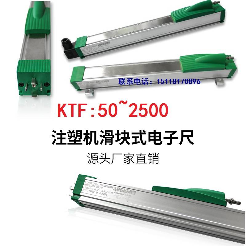 SUIKOO注塑机滑块电子尺KTF-400 450 500 550 600-H侧滑电阻尺