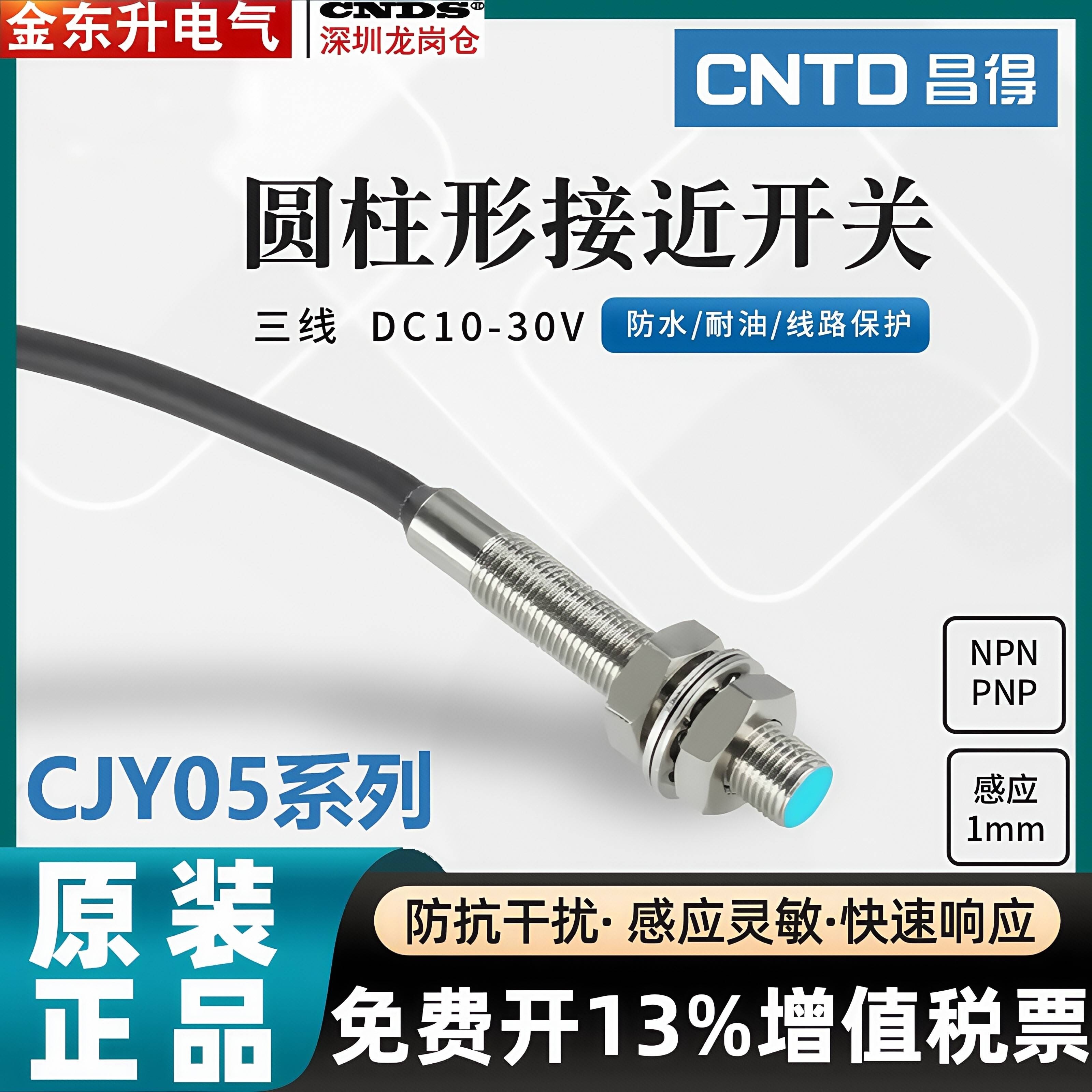 昌得CNTD接近开关CJY05-01NA高端款圆柱10-30V 线长2M NPN.NO常开