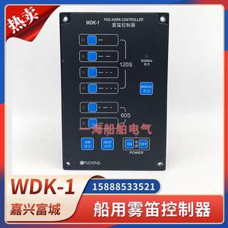 船用雾笛控制器WDK-1自动手动节奏汽笛电笛号笛电磁阀按钮CCS证