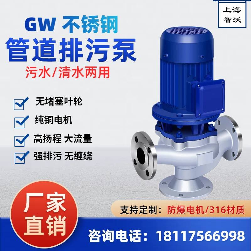 GWP管道式304不锈钢无堵塞排污泵污水泵增压380V立式排污泵离心泵