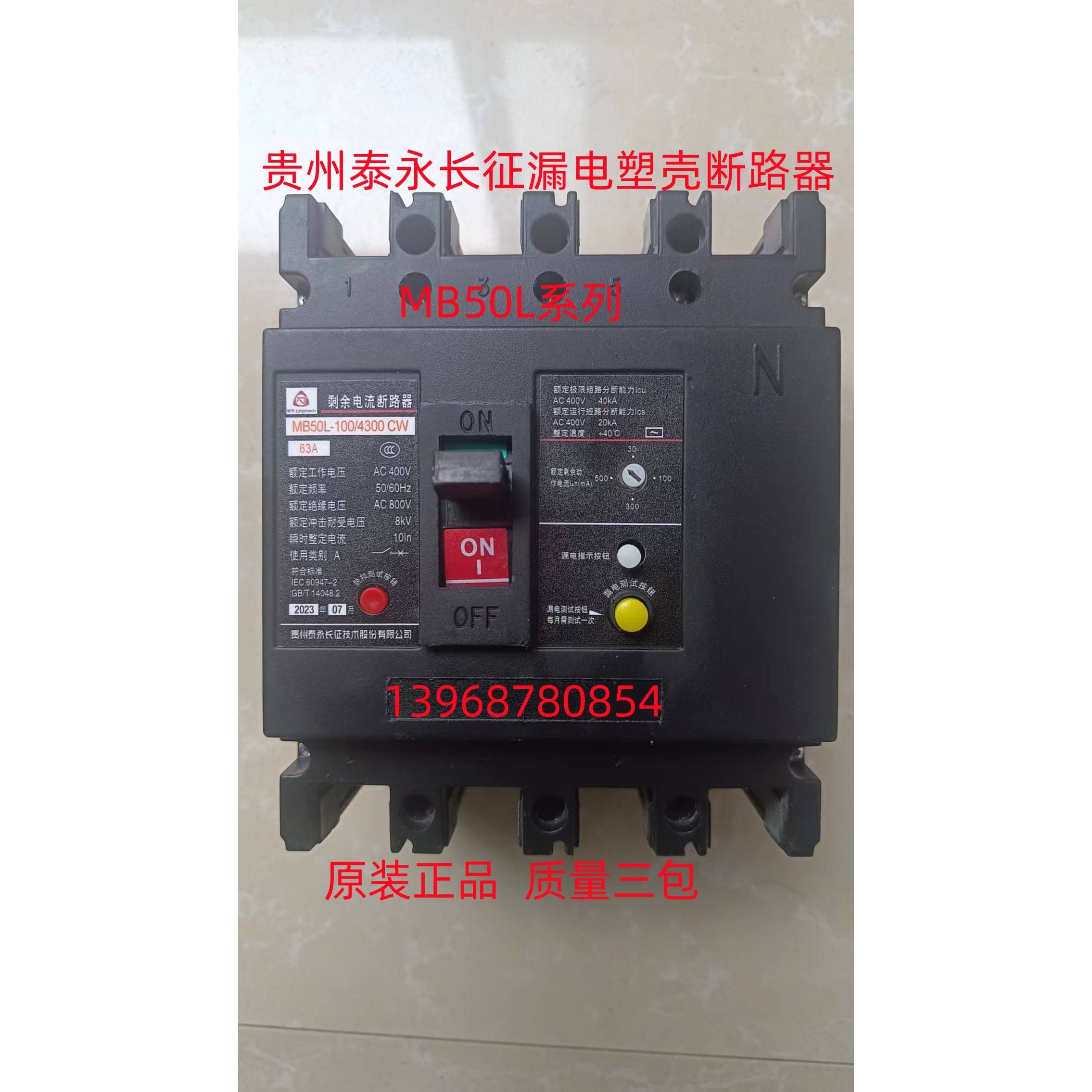 贵州泰永长征漏电塑壳断路器MB50L-250/4300A4300B 100A-250A现货