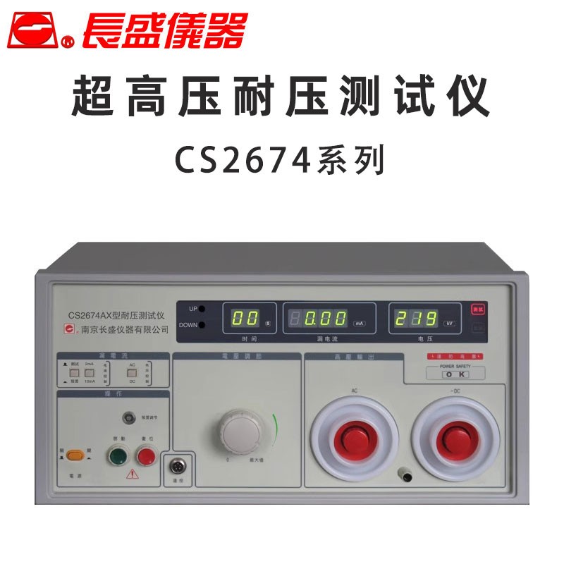 长盛CS2674AX/2674CX/2674BX/74-10/CS2671BX超高压耐压测试仪