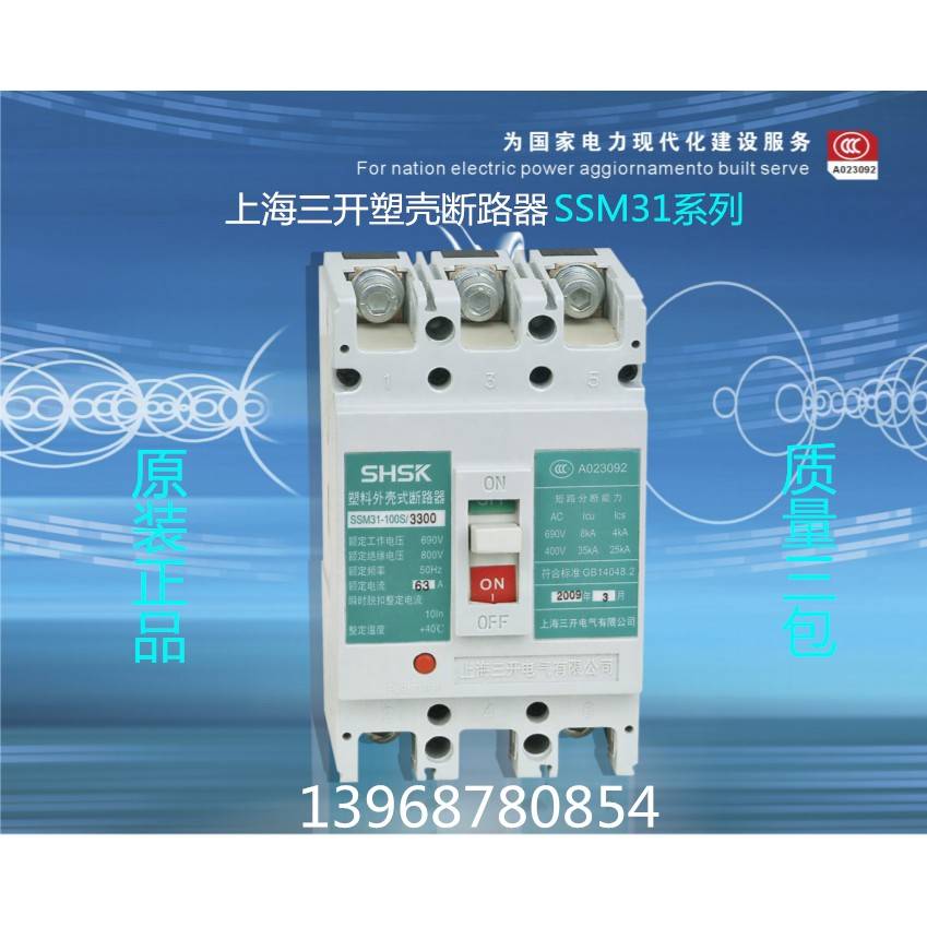 上海三开塑壳断路器SSM31-63S/H/M/3300 50A 63A空开