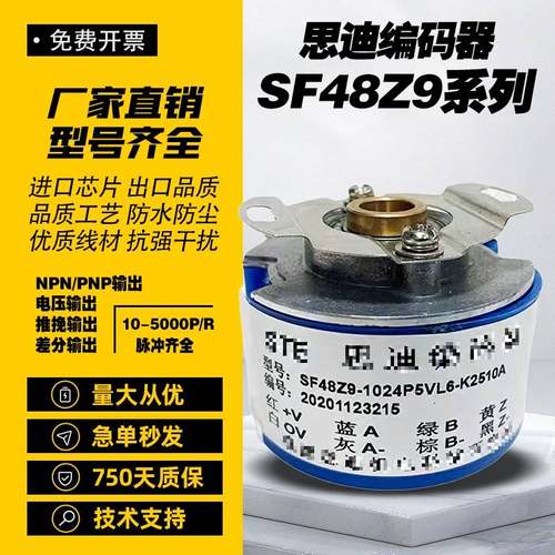 思迪SF48Z9-1024PKVF3-K2504B电机旋转编码器2500P5VL6