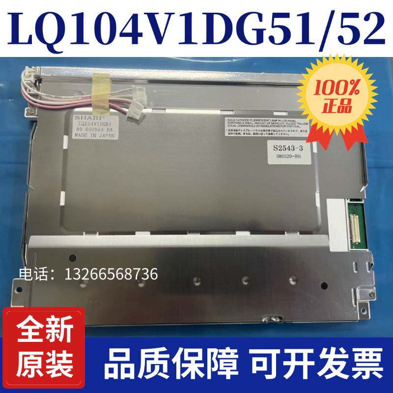 全新10.4寸夏普LQ104V1DG52 /51/59/61/81/83/21/72 LQ10D368/367