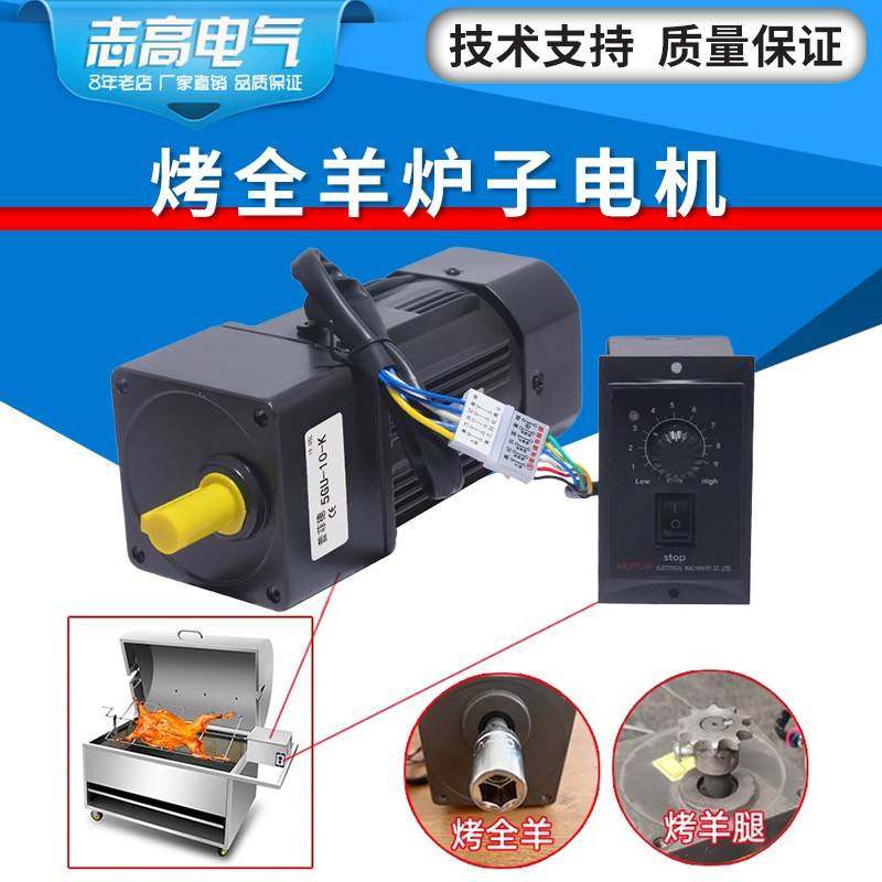 烤全羊炉子专用旋转调速电机90W全自动烤羊腿炉配件羊排减速电机