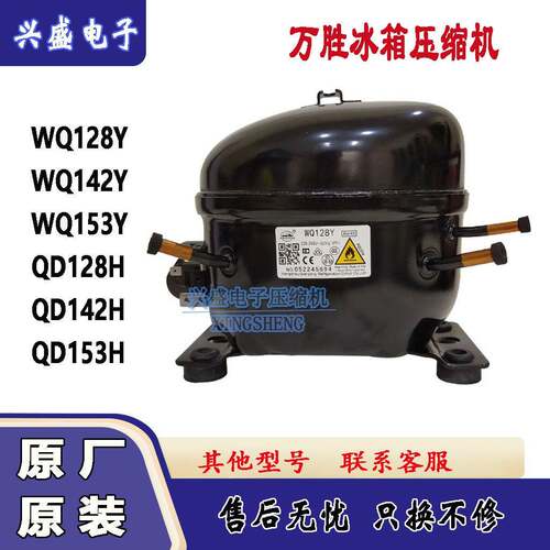 原装万胜WQ142Y WQ128H WQ153Y QD142H AK358H冰箱冰柜压缩机