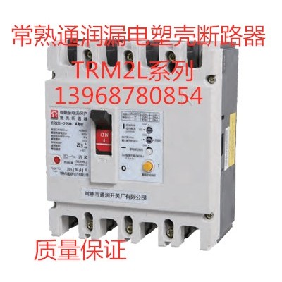 常熟通润漏电塑壳断路器TRM2L-225M/4300A 4300B 100A~225A现货