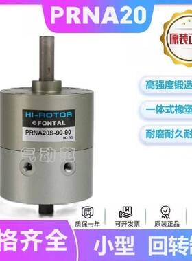 PRNA20S-180-90回转缸 PRNA20S-90-90 全新FONTAL正品 KURODA同款