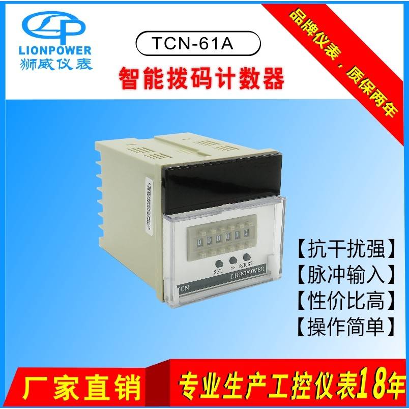 热销狮威仪表LIONPOWER TCN-61A 62A六位拨码数显智能计数计米器