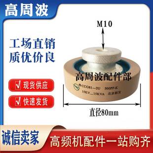 500PF 15KV 75KVA 高周波高频机高压陶瓷电容 CCG81 大头M10