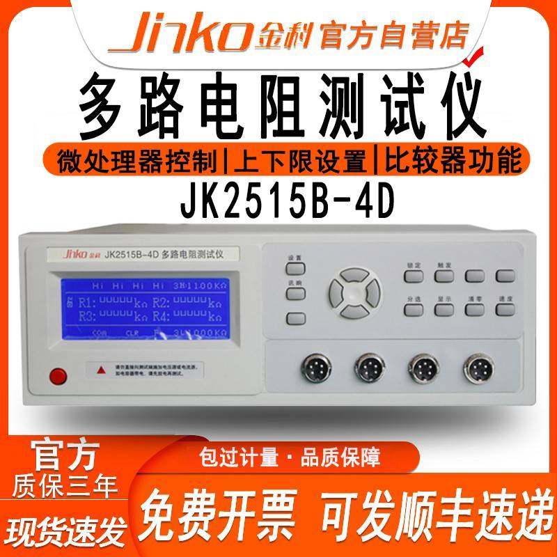 金科多路电阻测试仪JK2515B-4D高精度宽量程低阻表数显电阻测量