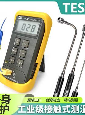 台湾泰仕TES-1300表面温度计热电偶温度测试仪工业型接触式测温仪