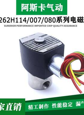 国产精品EF8262H114LT/H202/G138/G080/086V两通不锈钢常闭电磁阀