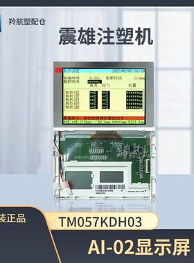 震雄震德注塑机AI-02原装显示屏 TM057KDH03电脑原装尺寸液晶彩屏