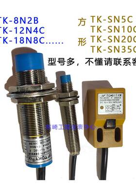 TK-18N8C TK-SN5C 东崎TOKY 电感式接近开关直径18圆柱型感应开关