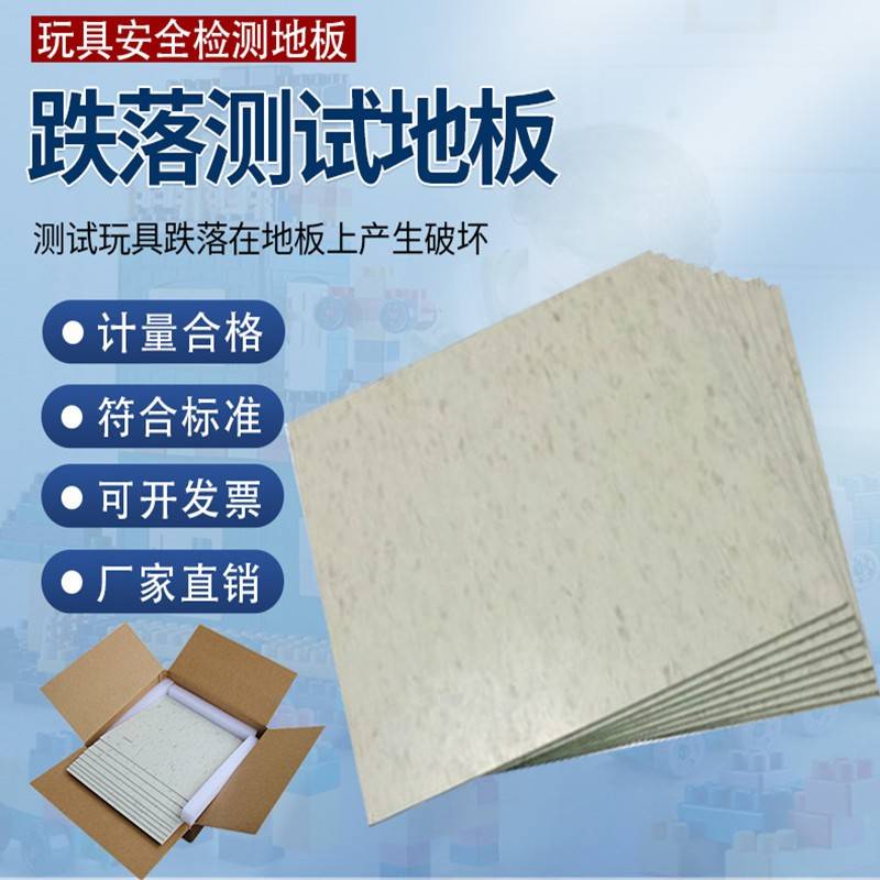 玩具跌落测试地板963美标测试地板胶美国F963标准测试胶板ASTM-EN