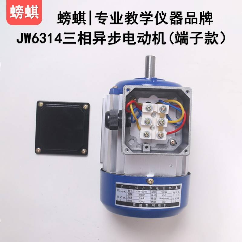 JW6314教学用三相异步电动机接线端子款铝盖鼠笼式180W380V实验用